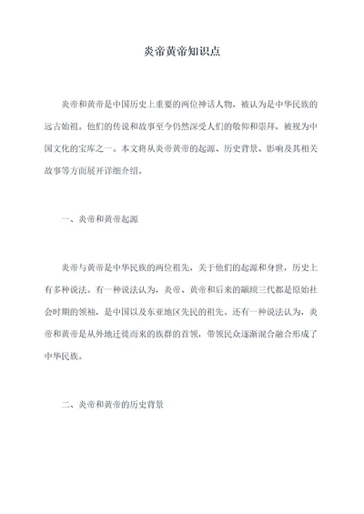 炎帝黄帝知识点
