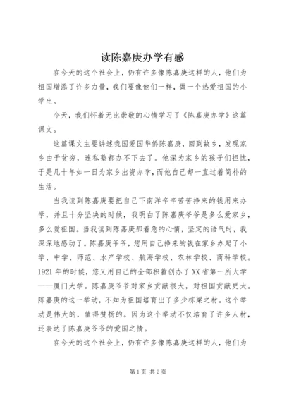 读陈嘉庚办学有感.docx