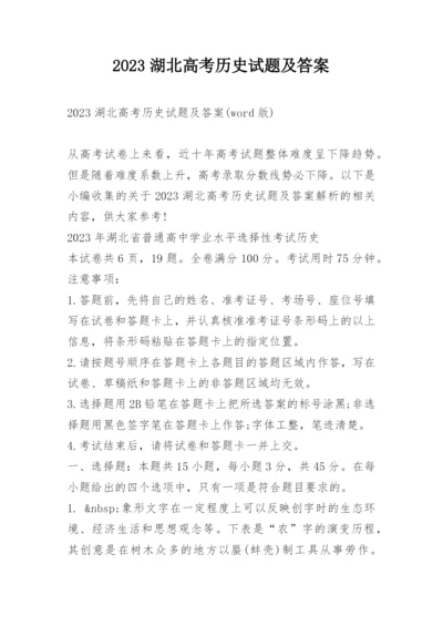 2023湖北高考历史试题及答案.docx