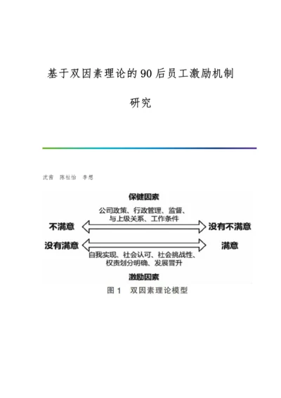 基于双因素理论的90后员工激励机制研究.docx