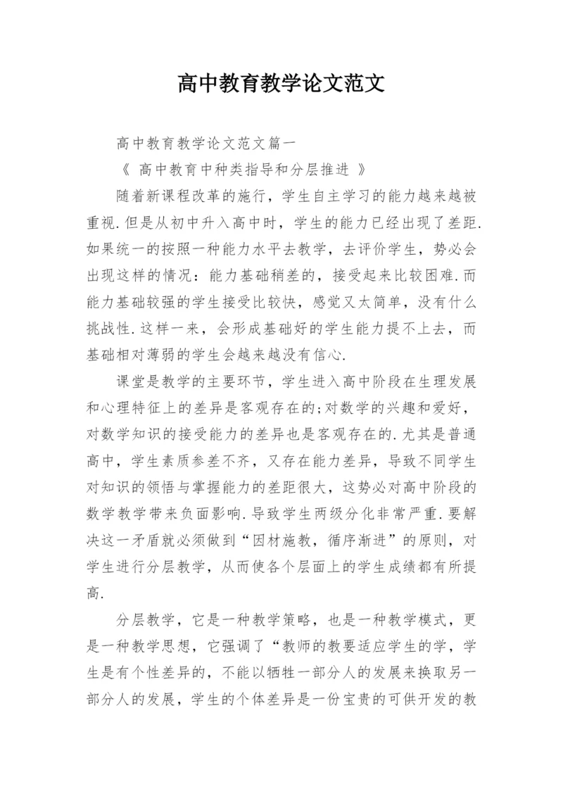 高中教育教学论文范文.docx