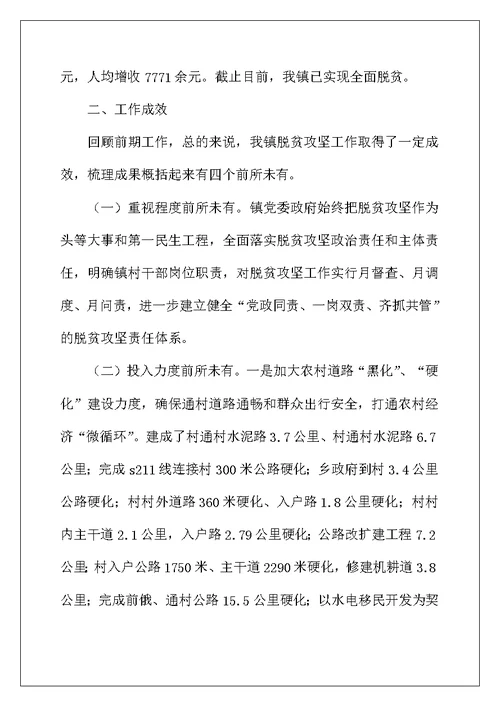 乡镇脱贫攻坚工作开展情况总结