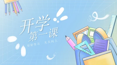 蓝色卡通彩铅文具书包开学第一课主题班会PPT模板