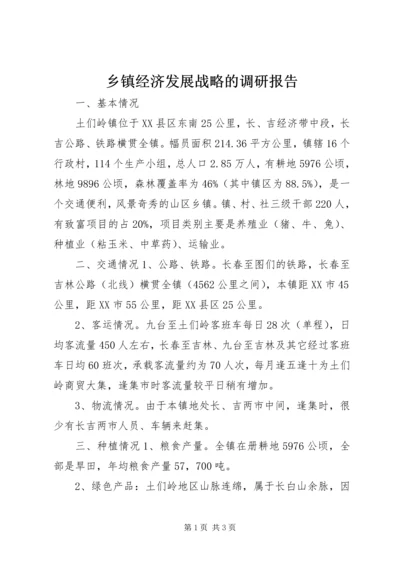 乡镇经济发展战略的调研报告.docx