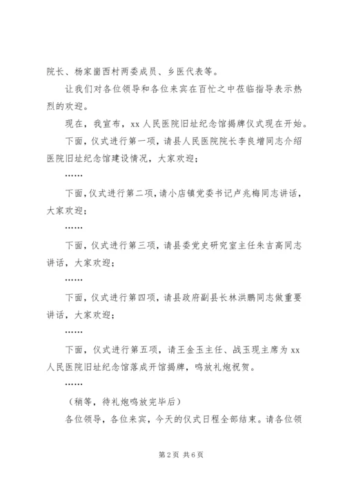 医院旧址纪念馆揭牌仪式主持词.docx