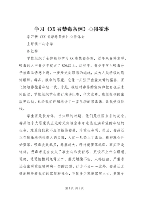 学习《XX省禁毒条例》心得霍琳 (2).docx