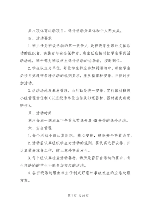 高中课外活动方案范文.docx