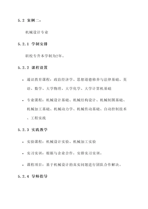职校专升本规划方案