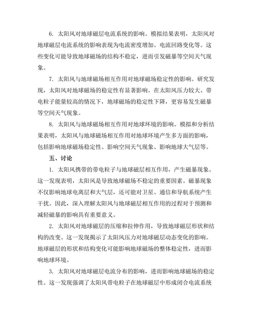 太阳风对地球磁场的影响机制研究