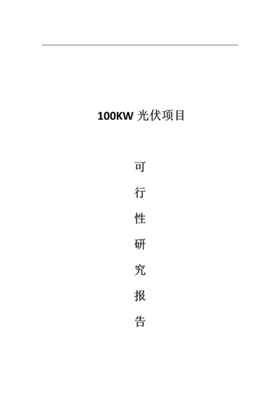 100KW光伏发电建设项目可行性研究报告.docx