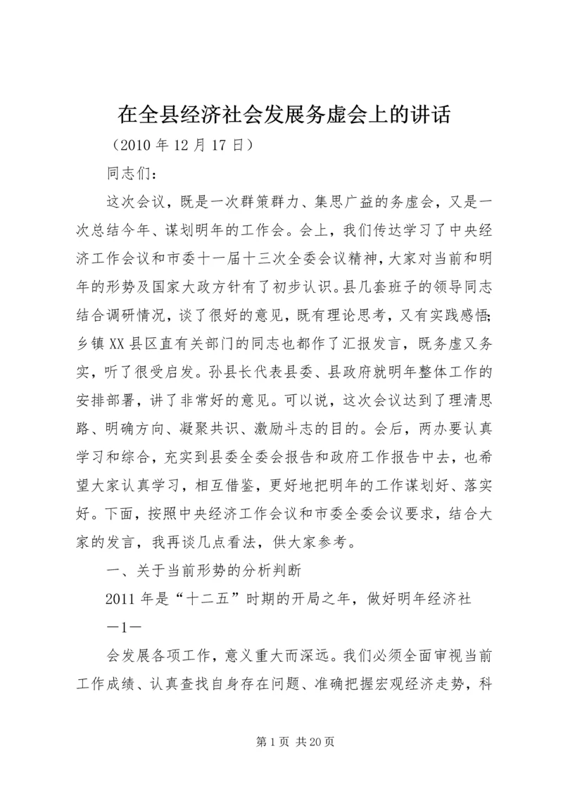 在全县经济社会发展务虚会上的讲话.docx