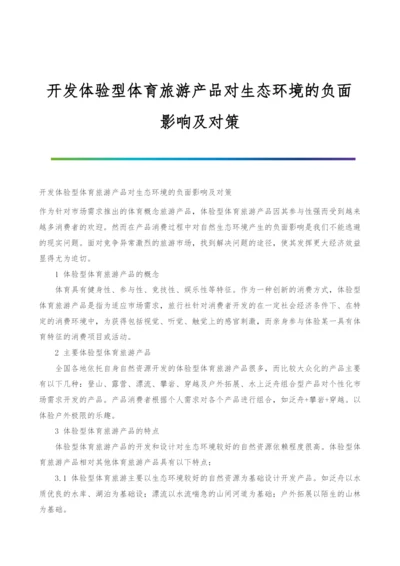 开发体验型体育旅游产品对生态环境的负面影响及对策.docx