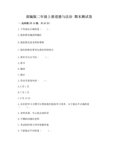 部编版二年级上册道德与法治 期末测试卷【黄金题型】.docx