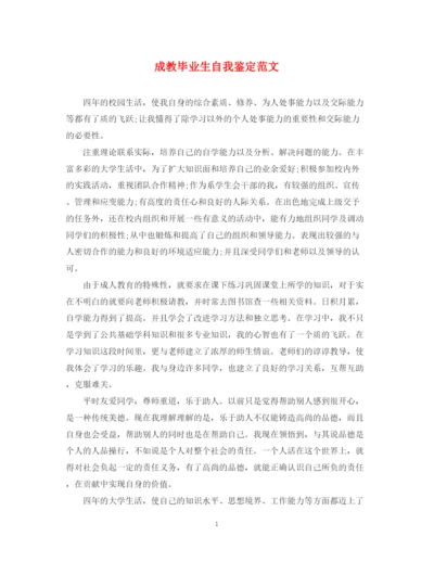 精编之成教毕业生自我鉴定范文.docx