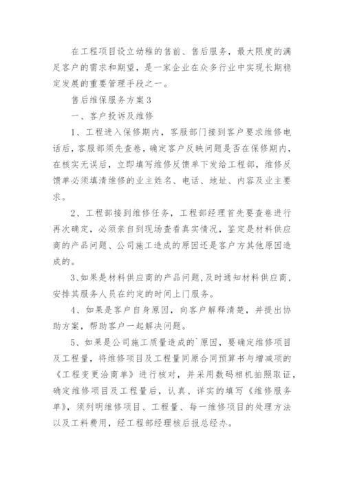 售后维保服务方案.docx