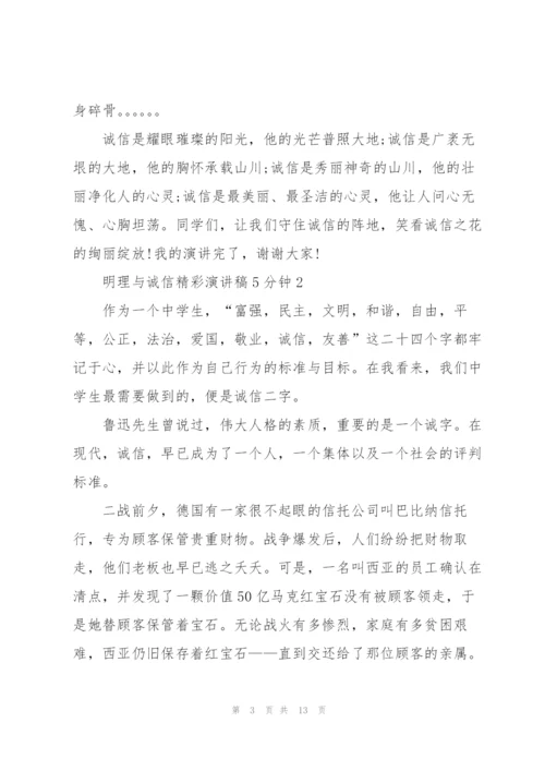 明理与诚信精彩演讲稿5分钟5篇.docx