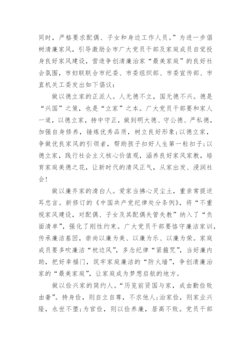 树立好家风，家庭助廉倡议书精选范文.docx