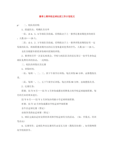 精编之赛季上期学校足球社团工作计划范文.docx
