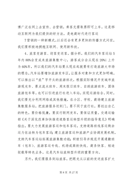 4客运站的经营方案.docx