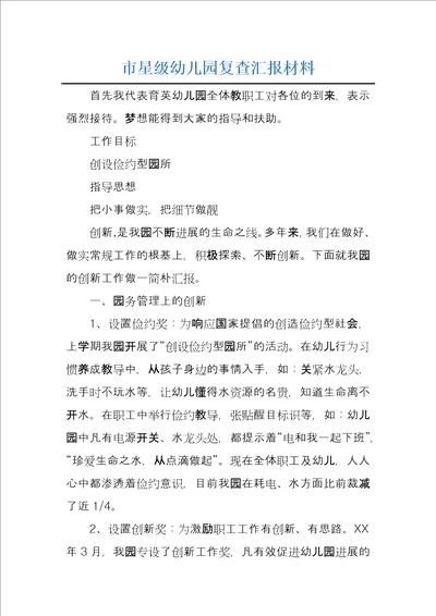 市星级幼儿园复查汇报材料