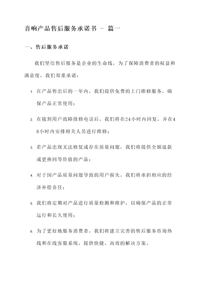 音响产品售后服务承诺书