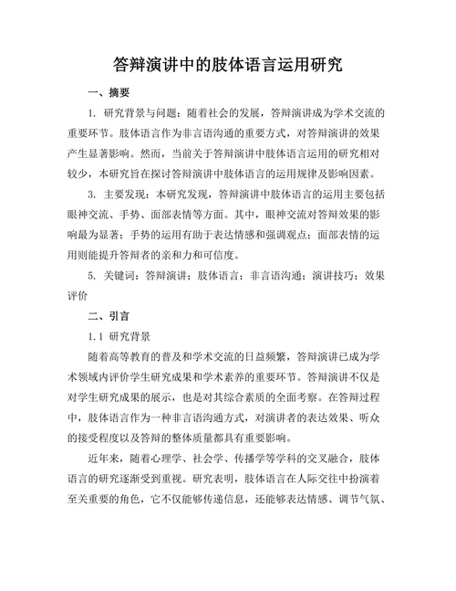 答辩演讲中的肢体语言运用研究