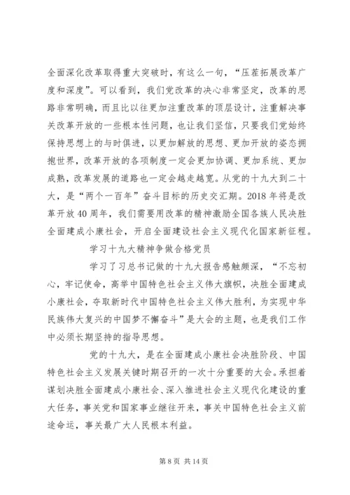 学习十九大精神争做合格党员心得体会合辑 (2).docx