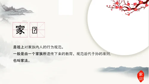 中国传统文化家风家规家训教学PPT课件
