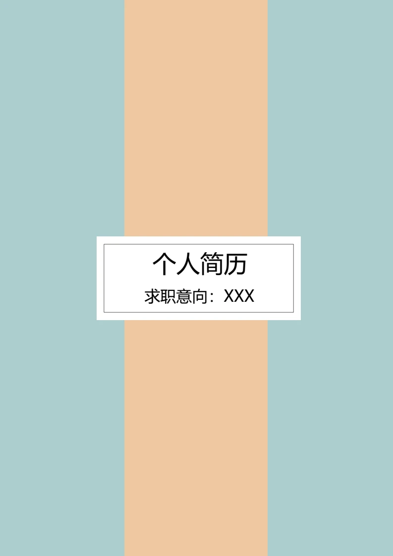 艺术气质四页个人简历求职简历通用模版