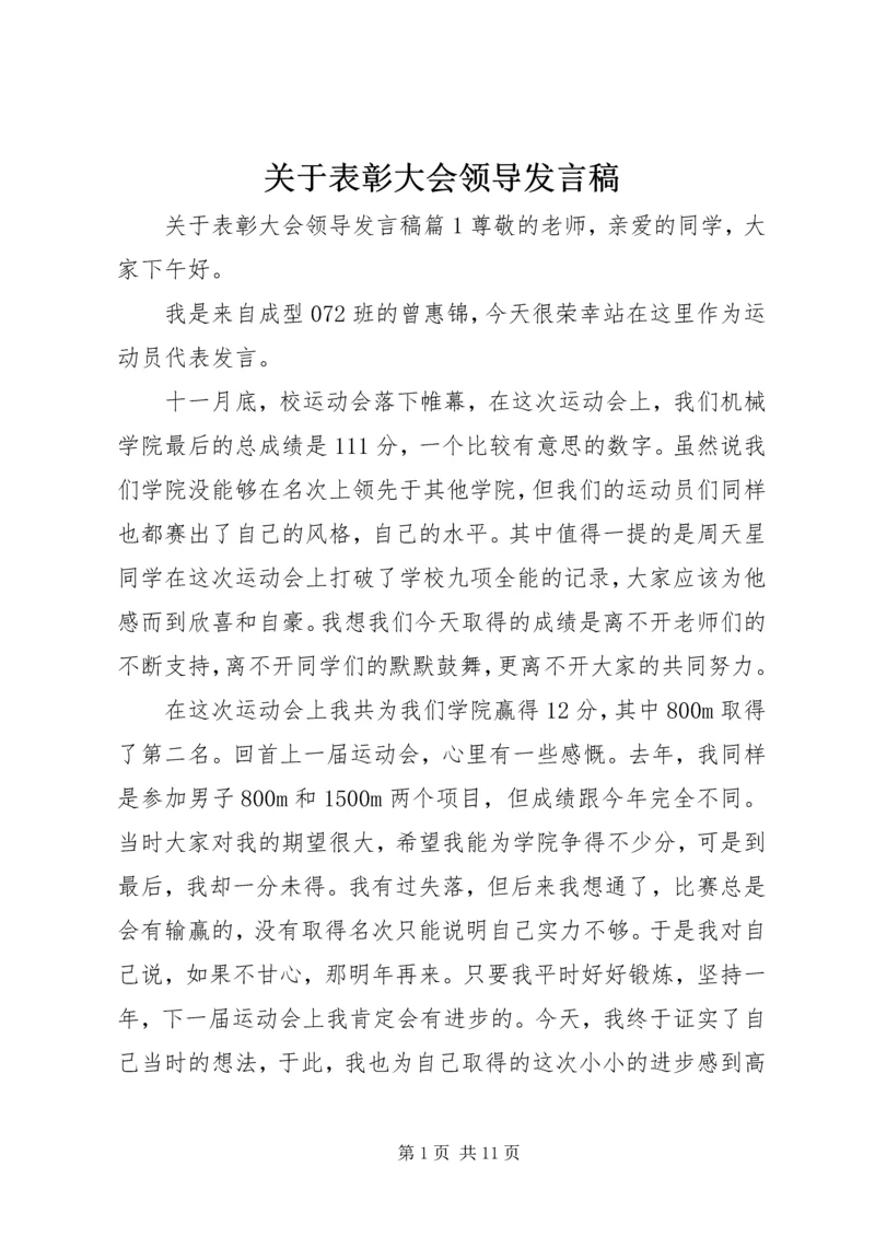 关于表彰大会领导发言稿.docx