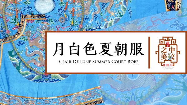 中纹之美月白色夏朝服通用PPT模板