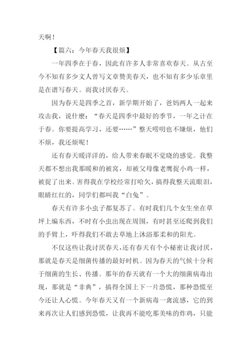 今年春天我很烦作文.docx