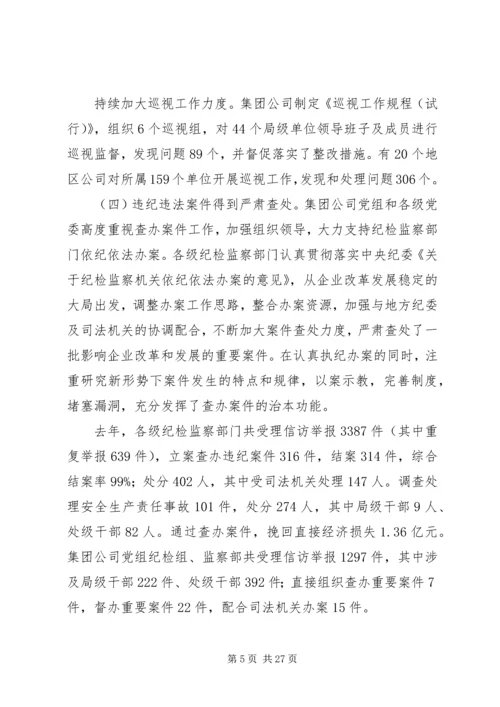 在集团公司纪检监察工作会议上的报告.docx