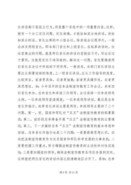 关于起草首长讲话的几个问题 (6).docx