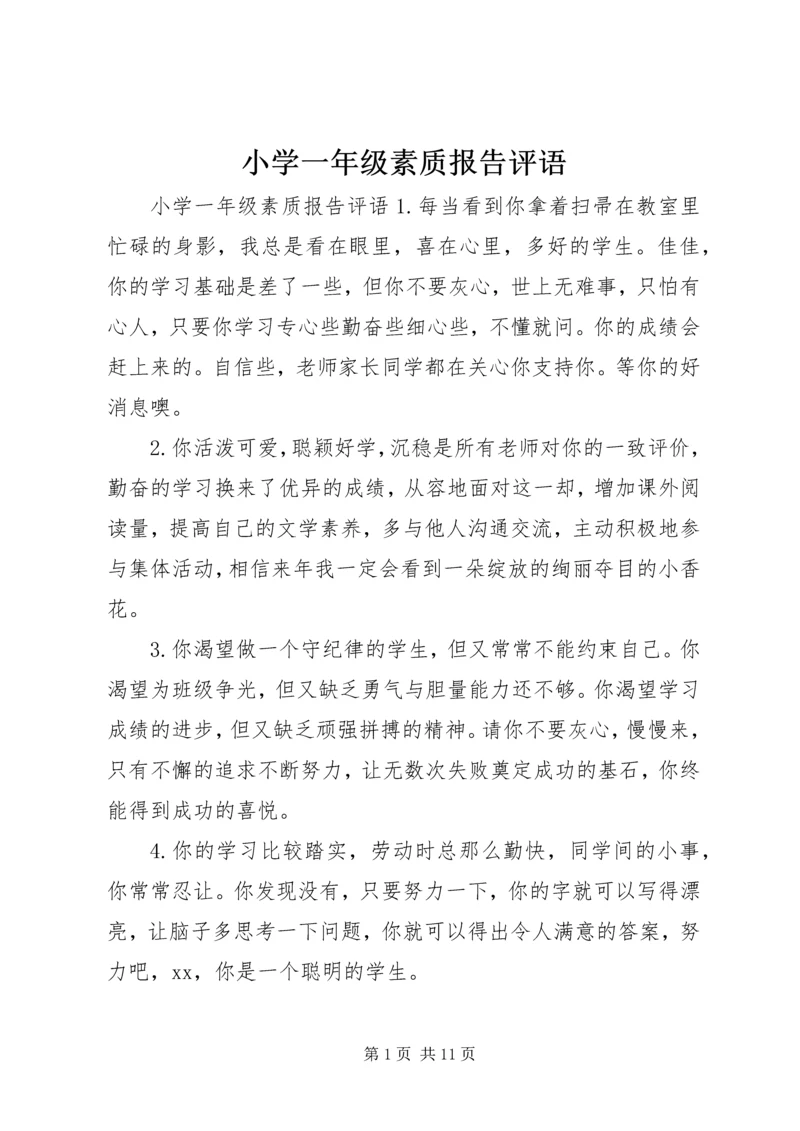 小学一年级素质报告评语.docx