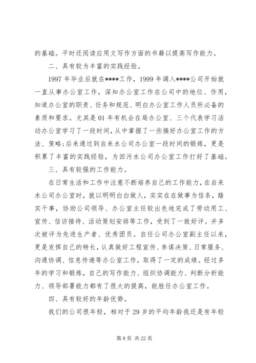 办公室主任竞聘优秀演讲稿.docx