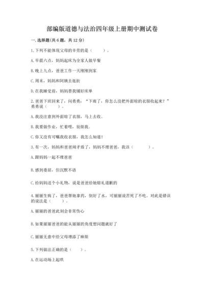 部编版道德与法治四年级上册期中测试卷及答案【网校专用】.docx