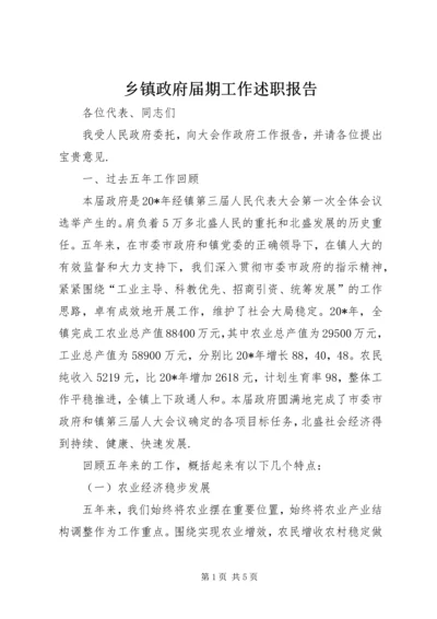 乡镇政府届期工作述职报告.docx