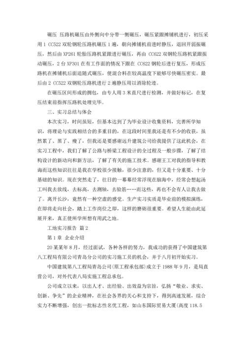 有关工地实习报告锦集七篇.docx