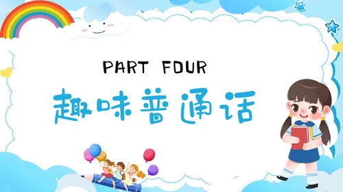多彩卡通幼儿园推广普通话ppt模板全国推广普通话宣传周推普周