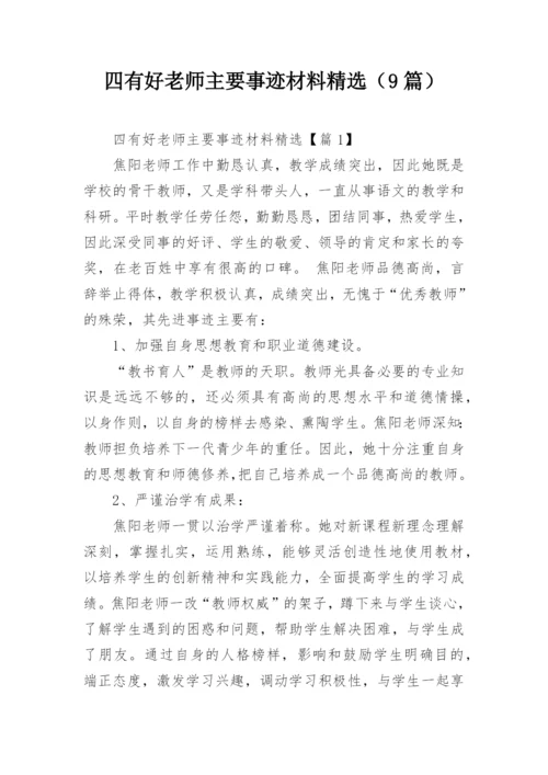 四有好老师主要事迹材料精选（9篇）.docx