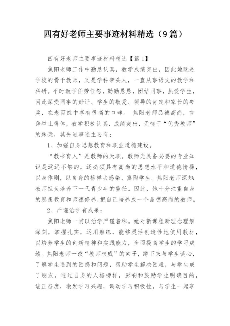四有好老师主要事迹材料精选（9篇）.docx