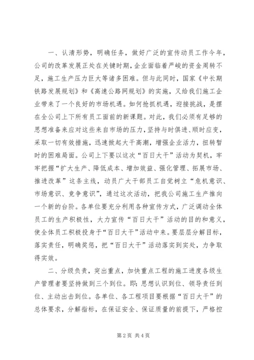 公司开展“百日大干”活动宣传提纲 (2).docx