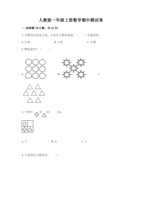 人教版一年级上册数学期中测试卷及完整答案【考点梳理】.docx