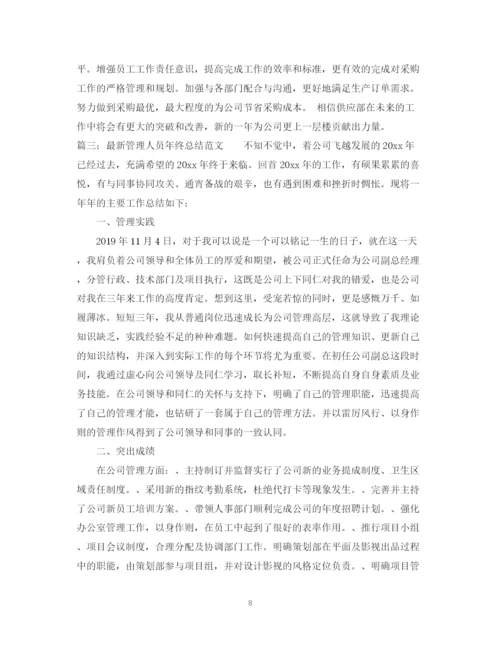 精编之管理人员年终总结范文.docx