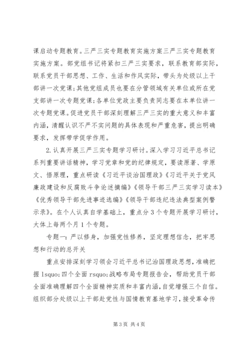 关于“三严三实”专题教育实施方案.docx
