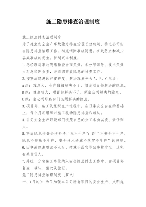 施工隐患排查治理制度.docx