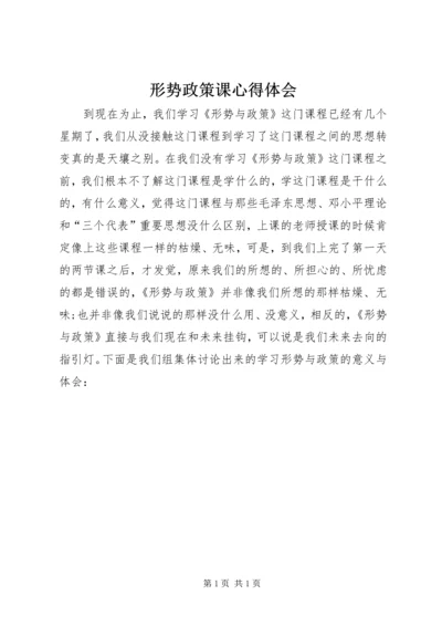 形势政策课心得体会 (3).docx