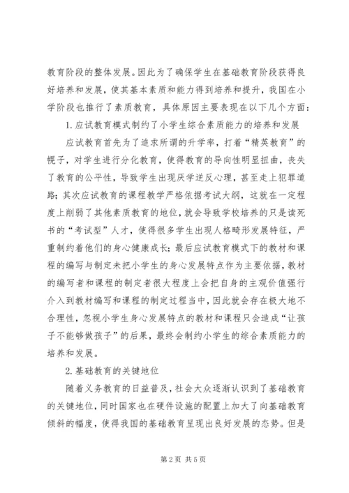 农村小学素质教育研究.docx