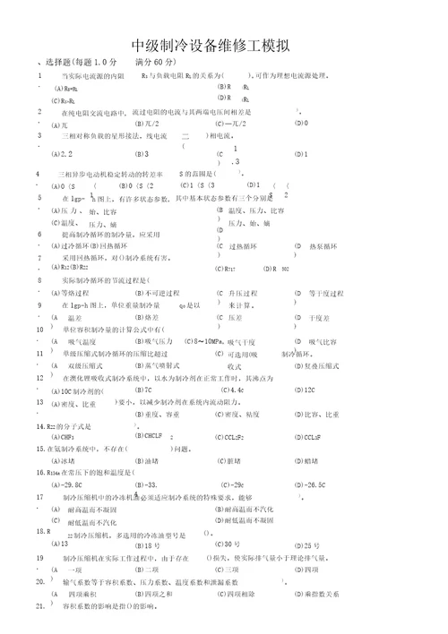 中级制冷设备维修工试卷含答案